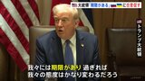 トランプ大統領「ウラジーミル、やめろ」 ロシアによるウクライナ・キーウへの攻撃を非難 停滞するロシアとウクライナの和平交渉に呼びかけ|TBS NEWS DIG