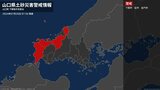 【土砂災害警戒情報】山口県・萩市に発表|TBS NEWS DIG