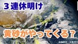 【黄砂予測】黄砂が来る？！あす24日（火）西日本に　あさって25日（水）に関東地方の一部地域にも飛来する見込み【気象庁シミュレーション  24日午後3時更新】　|　岡山・香川のニュース | 天気 | RSK山陽放送