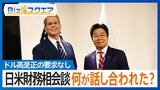 「ドル高是正の要求なし」日米財務相会談でアメリカが“大人の対応”を取ったワケとは？【Bizスクエア】 |TBS NEWS DIG