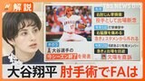 大谷翔平、契約金“約740億円”予想も！右肘の手術でFAどうなる？【Nスタ解説】|TBS NEWS DIG