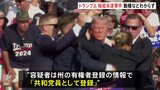 トランプ前大統領の暗殺未遂事件　容疑者はペンシルベニア州に住む20歳の男、「共和党員」と報じられ、動機などわからず　トランプ氏、共和党大会に予定通り参加へ|TBS NEWS DIG