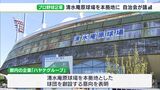 「元気が出てくる ぜひ実現を」プロ野球2軍新球団構想推進求め 地元自治会などが静岡市議会に請願書|TBS NEWS DIG