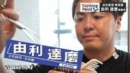「『俺についてこい』みたいな感じやったら結局1人に」中卒で美容師めざし上京 借金生活抜け出して起業も失敗…“3足のわらじ”で成功つかむまで 由利達磨のターニングポイント | 青森のニュース│ATV NEWS│青森テレビ