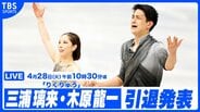 【LIVE】“りくりゅう” 三浦璃来/木原龍一 現役引退発表会見（28日午前10時30分頃）|TBS NEWS DIG