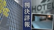 15歳女子高校生と性交した20歳(当時)男「5歳以上の年齢差」で不同意性交等罪が適用　争点は"年齢差"を確定的に知っていたか、可能性があると認識していたか【判決詳報･前編】　|　福岡のニュース｜RKB NEWS｜RKB毎日放送