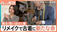 「古いはオシャレ」の価値観、若者熱狂 空前の古着ブーム、進まない衣類のリサイクル 着ない服を捨てない選択肢【Nスタ解説】|TBS NEWS DIG