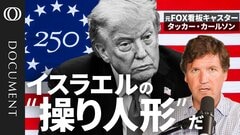 【タッカー･カールソン】「トランプ氏は弱い」「米国を裏切った」「イスラエルに操られている」／バンス氏が大統領ならイラン戦争はなかった／中間選挙で共和党は代償を払う／MAGA派インフルエンサーが決別宣言【CROSS DIG DOCUMENT】| TBS CROSS DIG with Bloomberg