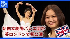 新国立劇場バレエ団が英ロイヤル・オペラ・ハウスで初公演| TBS CROSS DIG with Bloomberg