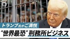【全員丸刈りで24時間監房すし詰め】トランプ氏絶賛“世界最恐"ギャング刑務所が大金稼ぐ／エルサルバドル大統領は“したたかな商売人”／刑務所“2倍”増築で世界の凶悪犯が集結【CROSS DIG ONE】| TBS CROSS DIG with Bloomberg