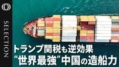 【中国が独占する造船業】世界シェアは50％超／一方、アメリカ商船のシェアは0.01%／「貿易の終末」トランプ関税はむしろ“逆効果”／アメリカにとって造船は「地政学」の問題| TBS CROSS DIG with Bloomberg