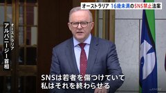 16歳未満のSNS利用“禁止”法案提出へ オーストラリア政府　可決すれば世界初のケースに 違反事業者には高額罰金も| TBS CROSS DIG with Bloomberg