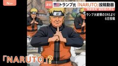 ネット上で批判の声　トランプ大統領「NARUTO」に扮した動画を投稿　“アニメに政治を持ち込むな！” 無断使用を疑問視、署名活動も| TBS CROSS DIG with Bloomberg