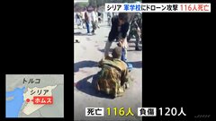 軍の学校にドローン攻撃　116人が死亡　「テロリストによる犯罪行為」 内戦のシリア| TBS CROSS DIG with Bloomberg