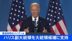 【速報】バイデン大統領が大統領選からの撤退表明　ハリス副大統領を後継指名　トランプ氏「バイデン氏は大統領・大統領候補としてふさわしくなかった」| TBS CROSS DIG with Bloomberg