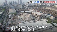 強度基準満たしていない鉄筋を使用か　ミャンマー地震で倒壊した高層ビルを施工した中国国有企業の幹部を逮捕| TBS CROSS DIG with Bloomberg