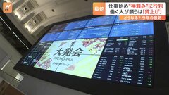 東証・大発会は大幅下落　仕事始め　東京・神田明神は“神頼み”に行列　働く人が願うのは「賃上げ」 物価高・トランプ氏に警戒| TBS CROSS DIG with Bloomberg