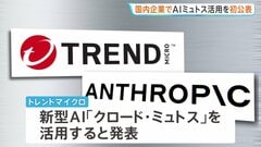 国内企業で初　新型AI「ミュトス」利用を公表　情報セキュリティ大手・トレンドマイクロ　脆弱性の迅速な発見へ企業連合に参加| TBS CROSS DIG with Bloomberg