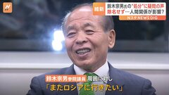 「またロシアに行きたい」鈴木宗男議員が周囲に意欲　「除名」ではなく「離党」維新執行部の判断に疑問の声も| TBS CROSS DIG with Bloomberg