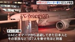中東からのチャーター便が到着、現地の邦人ら107人が帰国| TBS CROSS DIG with Bloomberg