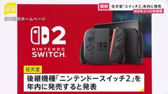 「ニンテンドースイッチ2」年内発売へ　任天堂が発表　新機種発売は8年ぶり| TBS CROSS DIG with Bloomberg