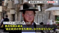 「超正統派ユダヤ教徒も徴兵対象」イスラエル最高裁が判決　ガザの管理組織探す権限は軍に| TBS CROSS DIG with Bloomberg