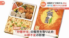 崎陽軒「炒飯弁当」販売一時休止…鳥インフルエンザで原材料のたまご確保困難に…たまご卸売価格は過去最高値の状態| TBS CROSS DIG with Bloomberg