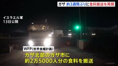 「飢餓の瀬戸際」ガザ北部に3週間ぶり食料搬送 深刻な食料不足続く　国連は搬送規模の拡大訴える| TBS CROSS DIG with Bloomberg