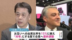 日産とルノー資本関係見直し　合意する方向で最終調整　互いに15％で対等に| TBS CROSS DIG with Bloomberg