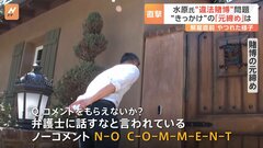 【水原一平通訳】賭博“元締め”に直撃すると「ノーコメント、N-O C-O-M-M-E-N-T！」「弁護士に話すなと言われている」| TBS CROSS DIG with Bloomberg