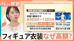 「120万円」フィギュアスケートの衣装 なぜ高額？ 金メダルを支えるお値段を調査【Nスタ解説】| TBS CROSS DIG with Bloomberg