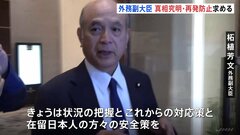 「在留日本人の安全策を」日本人学校児童死亡事件受け　外務副大臣が北京で中国外務省幹部と会談　再発防止と真相究明求める| TBS CROSS DIG with Bloomberg
