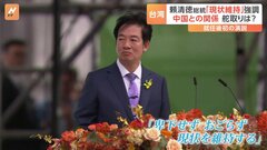 台湾の頼清徳氏が新総統に　中国との関係に「現状維持」を強調　就任式の前に中国軍の軍用機が“中間線”越え| TBS CROSS DIG with Bloomberg