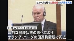 旧ユーゴ内戦・大量虐殺の罪で終身刑のラトコ・ムラディッチ元司令官が拘置所で死去　数か月にわたる深刻な健康状態の悪化で| TBS CROSS DIG with Bloomberg