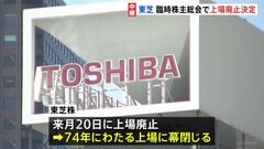 東芝、臨時株主総会で議案を可決　74年の上場企業としての歴史に幕| TBS CROSS DIG with Bloomberg