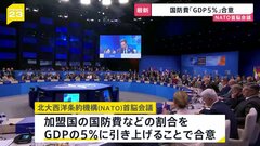 NATO首脳会議　2035年までに国防費GDP5%に引き上げで合意| TBS CROSS DIG with Bloomberg