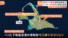 「捜索部隊を200人以上に増派」陸自ヘリ事故 レーダーロスト2分前には管制と会話も| TBS CROSS DIG with Bloomberg