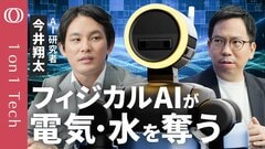 【ChatGPTが「ヒト型」化→電気・水を爆食い】今井翔太「フィジカルAIは資源をひたすら消費する」／動画生成を超える計算コスト／OpenAI・Googleもインフラ投資を急拡大【1on1 Tech】| TBS CROSS DIG with Bloomberg