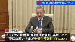 「日本は侵略の歴史を十分に反省していない」中国・王毅外相　ドイツ・ワーデフール外相との会談で　中国政府これまでも米・仏などとの会談利用して日本批判| TBS CROSS DIG with Bloomberg
