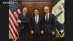 9回目の訪米の赤沢大臣　ラトニック商務長官と会談 「ラトちゃんに紹介された」とアップルのティム・クックCEOと3人で撮影の記念写真を公開| TBS CROSS DIG with Bloomberg