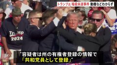 トランプ前大統領の暗殺未遂事件　容疑者はペンシルベニア州に住む20歳の男、「共和党員」と報じられ、動機などわからず　トランプ氏、共和党大会に予定通り参加へ| TBS CROSS DIG with Bloomberg