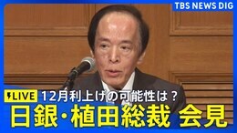 【日銀・植田総裁会見】12月利上げの可能性は？（2025年12月1日）LIVE配信|TBS NEWS DIG