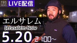 中東エルサレムから生配信(2021年5月20日)|TBS NEWS DIG