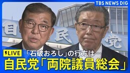 【LIVE】自民党「両院議員総会」 (2025年8月8日 午後2時30分~)|TBS NEWS DIG