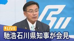 【LIVE 7/21 14:00~】馳浩石川県知事が記者会見|TBS NEWS DIG