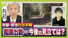 【京都小6男児行方不明】“自宅付近の大規模捜索”は有力情報に基づく『検証的捜索』か…鑑識出動で「土など採取したのでは」今後の捜索態勢は?【元京都府警幹部が解説】|TBS NEWS DIG