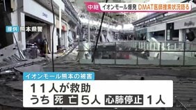 イオンモール熊本 爆発した施設で懸命な救出活動続く 5人死亡、1人心肺停止、1人救助中 地震発生から3日目|TBS NEWS DIG