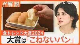 食トレンド大賞2024発表「こねないパン」が大賞に、進化が止まらない冷凍食品&nbsp;今年のキーワード“タイパ”【Nスタ解説】|TBS NEWS DIG