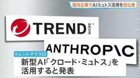 国内企業で初　新型AI「ミュトス」利用を公表　情報セキュリティ大手・トレンドマイクロ　脆弱性の迅速な発見へ企業連合に参加|TBS NEWS DIG