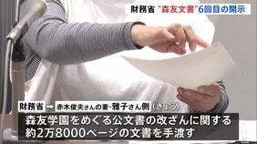 “森友文書”6回目の開示　財務省の公文書改ざん問題めぐり　自殺した元近畿財務局職員 赤木俊夫さんの妻・雅子さん側に約2万8000ページ手渡される|TBS NEWS DIG